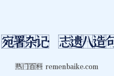 宛署杂记·志遗八造句是什么意思的图片